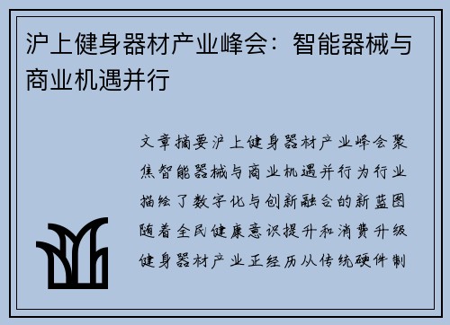 沪上健身器材产业峰会：智能器械与商业机遇并行