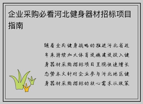 企业采购必看河北健身器材招标项目指南