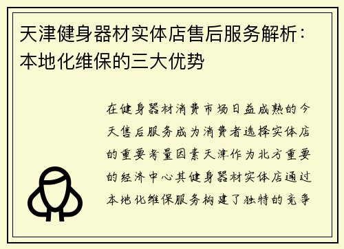天津健身器材实体店售后服务解析：本地化维保的三大优势