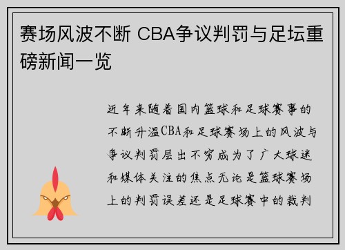赛场风波不断 CBA争议判罚与足坛重磅新闻一览