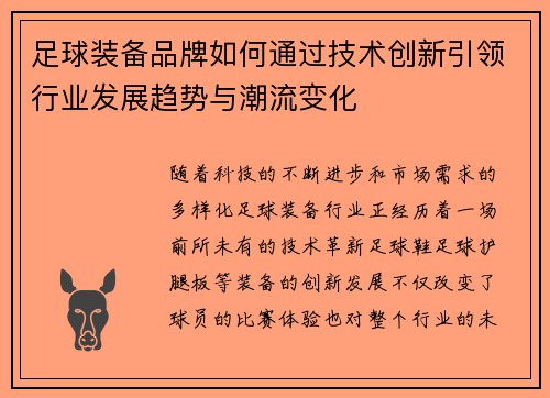 足球装备品牌如何通过技术创新引领行业发展趋势与潮流变化