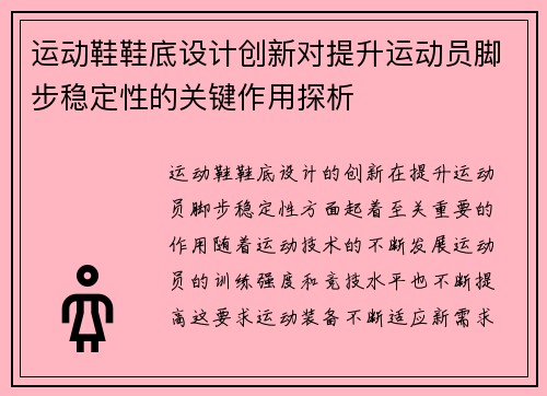 运动鞋鞋底设计创新对提升运动员脚步稳定性的关键作用探析