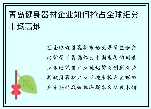 青岛健身器材企业如何抢占全球细分市场高地