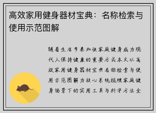 高效家用健身器材宝典：名称检索与使用示范图解