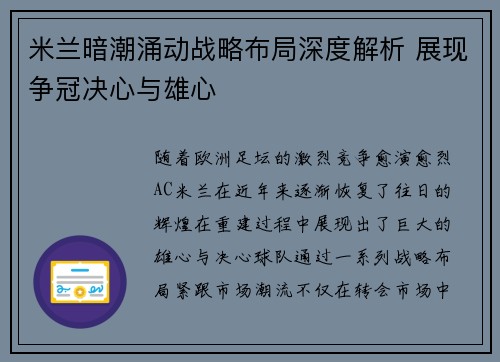 米兰暗潮涌动战略布局深度解析 展现争冠决心与雄心
