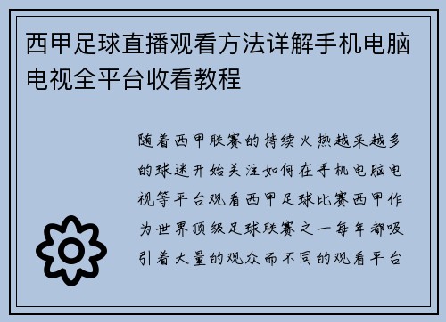 西甲足球直播观看方法详解手机电脑电视全平台收看教程