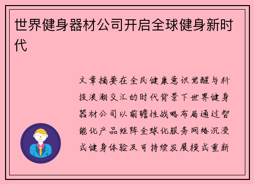 世界健身器材公司开启全球健身新时代