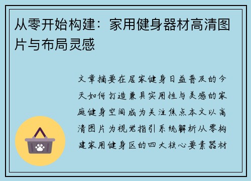 从零开始构建：家用健身器材高清图片与布局灵感