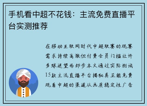 手机看中超不花钱：主流免费直播平台实测推荐