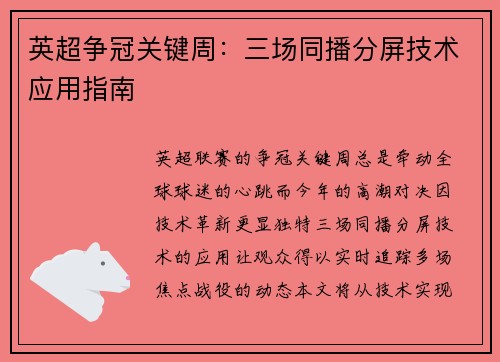 英超争冠关键周：三场同播分屏技术应用指南