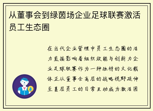 从董事会到绿茵场企业足球联赛激活员工生态圈