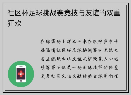 社区杯足球挑战赛竞技与友谊的双重狂欢