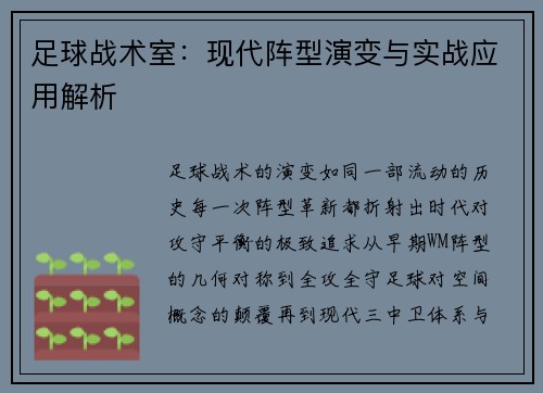 足球战术室：现代阵型演变与实战应用解析
