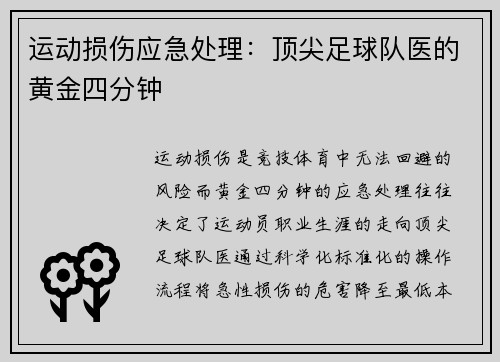 运动损伤应急处理：顶尖足球队医的黄金四分钟