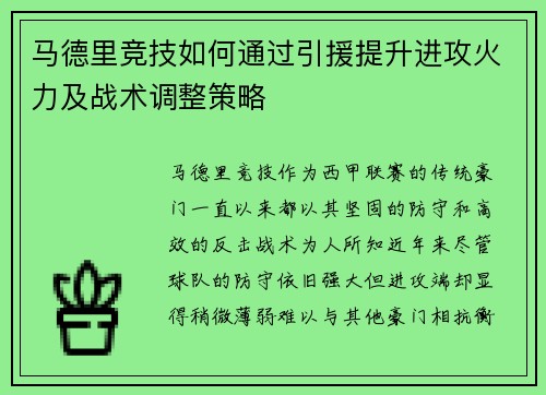 马德里竞技如何通过引援提升进攻火力及战术调整策略