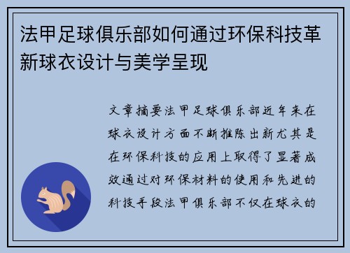 法甲足球俱乐部如何通过环保科技革新球衣设计与美学呈现