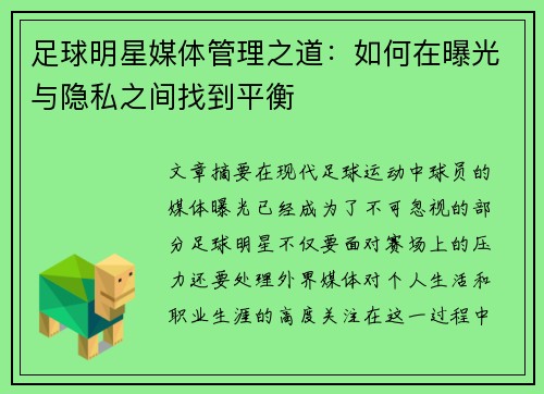 足球明星媒体管理之道：如何在曝光与隐私之间找到平衡