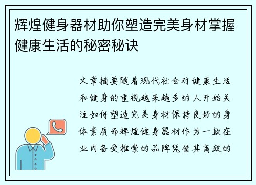 辉煌健身器材助你塑造完美身材掌握健康生活的秘密秘诀