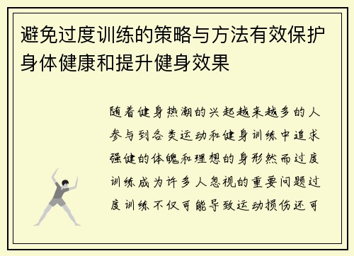 避免过度训练的策略与方法有效保护身体健康和提升健身效果