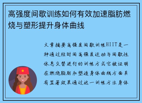 高强度间歇训练如何有效加速脂肪燃烧与塑形提升身体曲线