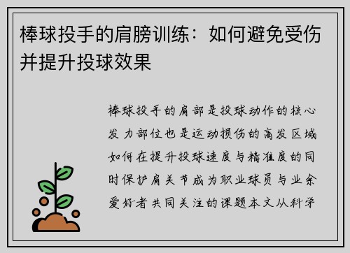 棒球投手的肩膀训练：如何避免受伤并提升投球效果