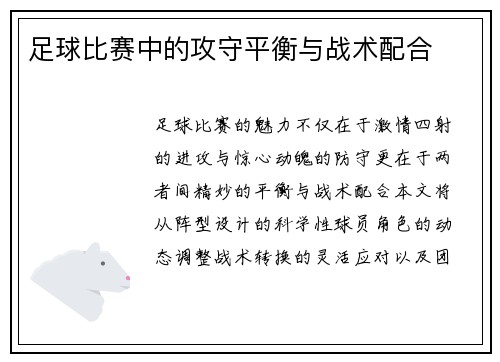 足球比赛中的攻守平衡与战术配合