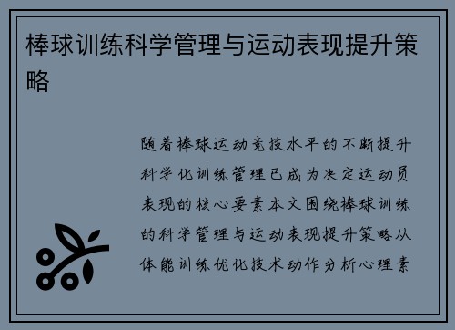 棒球训练科学管理与运动表现提升策略