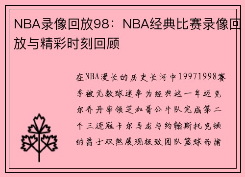 NBA录像回放98：NBA经典比赛录像回放与精彩时刻回顾