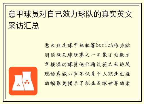 意甲球员对自己效力球队的真实英文采访汇总
