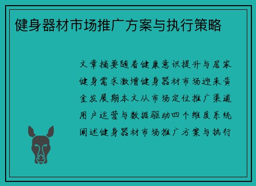 健身器材市场推广方案与执行策略