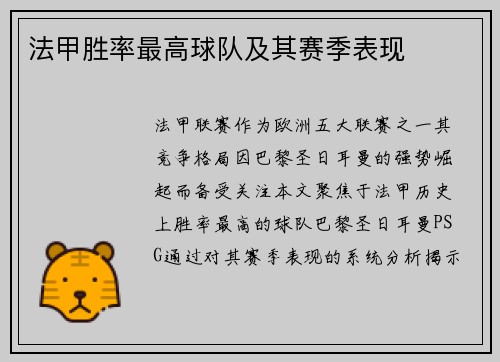法甲胜率最高球队及其赛季表现
