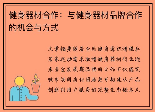 健身器材合作：与健身器材品牌合作的机会与方式