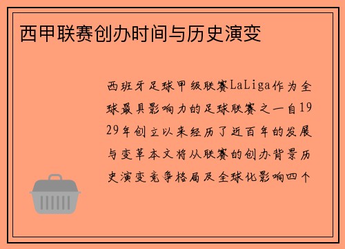 西甲联赛创办时间与历史演变