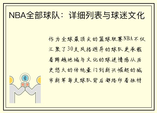 NBA全部球队：详细列表与球迷文化