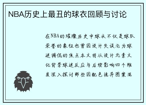 NBA历史上最丑的球衣回顾与讨论