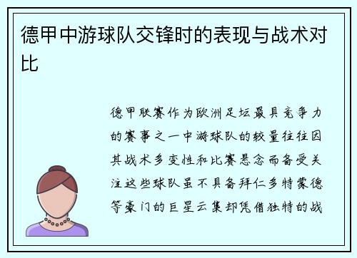 德甲中游球队交锋时的表现与战术对比