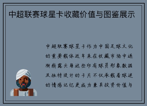 中超联赛球星卡收藏价值与图鉴展示