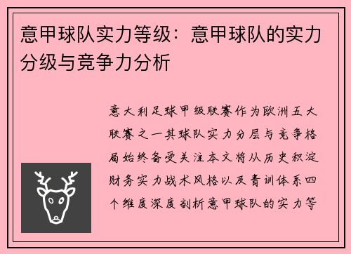 意甲球队实力等级：意甲球队的实力分级与竞争力分析