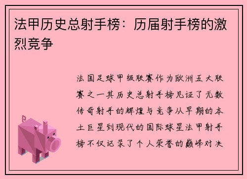 法甲历史总射手榜：历届射手榜的激烈竞争