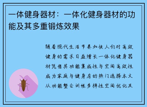 一体健身器材：一体化健身器材的功能及其多重锻炼效果