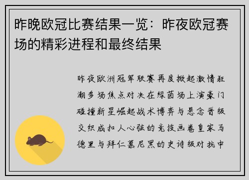 昨晚欧冠比赛结果一览：昨夜欧冠赛场的精彩进程和最终结果