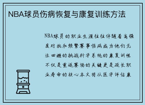 NBA球员伤病恢复与康复训练方法