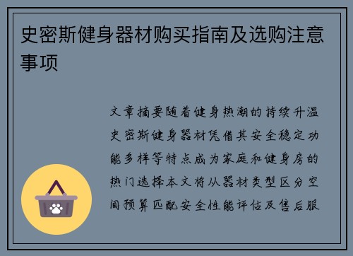 史密斯健身器材购买指南及选购注意事项