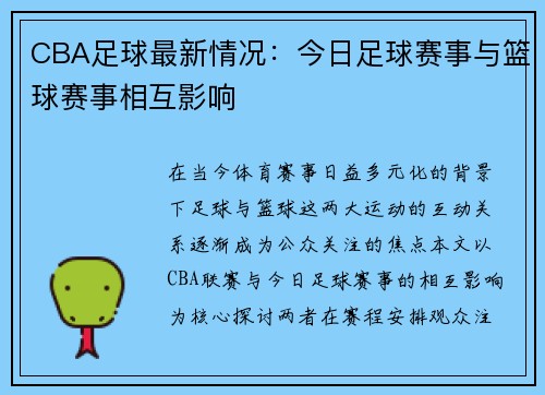CBA足球最新情况：今日足球赛事与篮球赛事相互影响