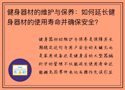 健身器材的维护与保养：如何延长健身器材的使用寿命并确保安全？
