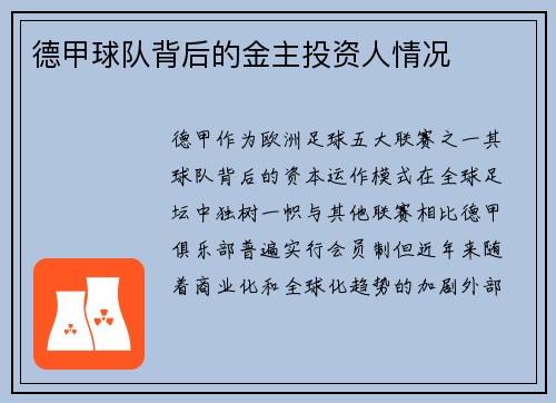 德甲球队背后的金主投资人情况