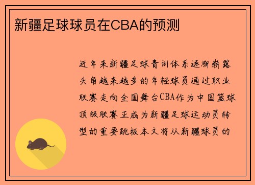 新疆足球球员在CBA的预测