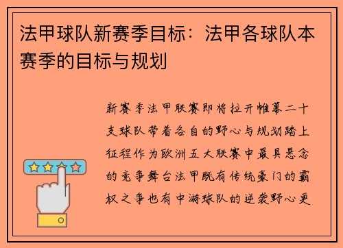 法甲球队新赛季目标：法甲各球队本赛季的目标与规划