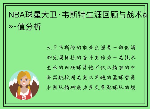 NBA球星大卫·韦斯特生涯回顾与战术价值分析