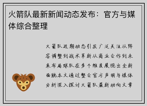 火箭队最新新闻动态发布：官方与媒体综合整理